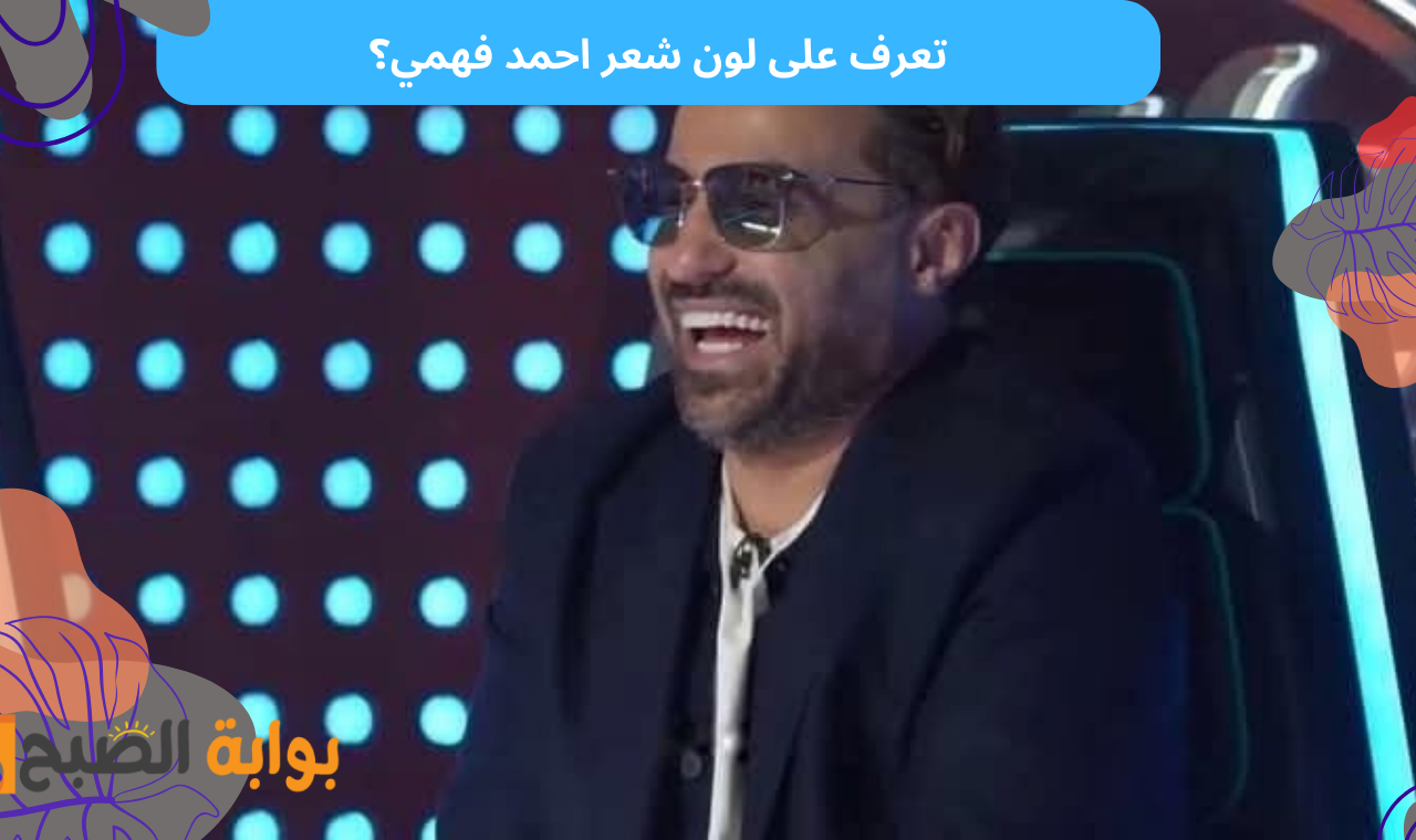 لون شعر احمد فهمي؟