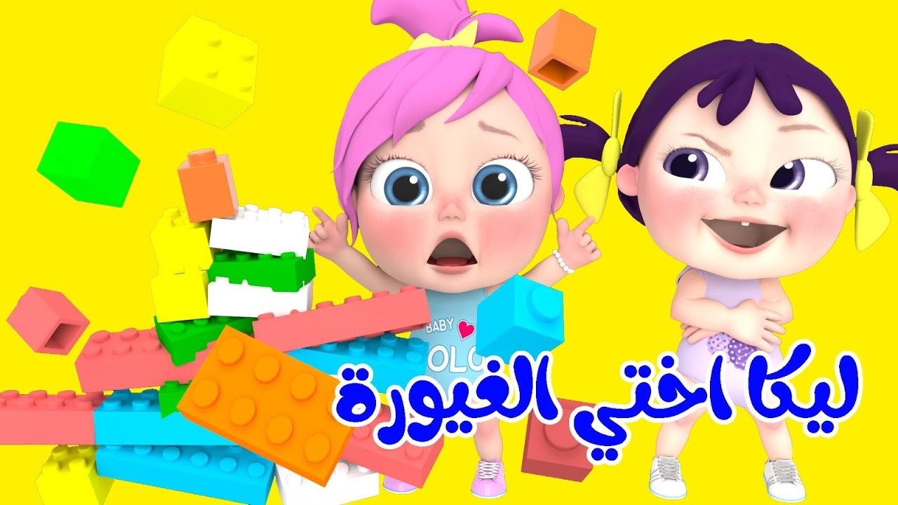 ليكا اختي الغيورة.. نزل تردد قناة وناسة 2025 الجديد للأطفال ودلع أولادك بأجمل الأغاني