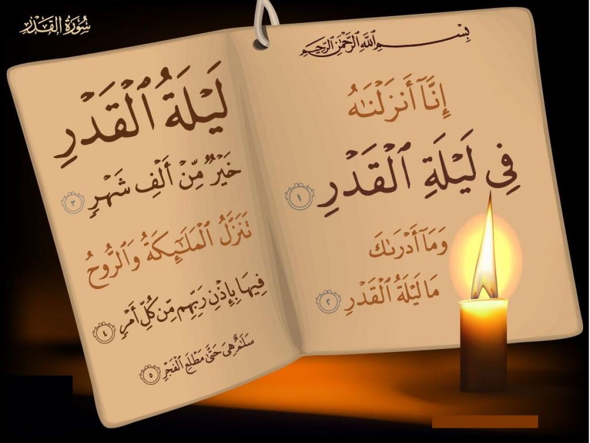 ليلة القدر