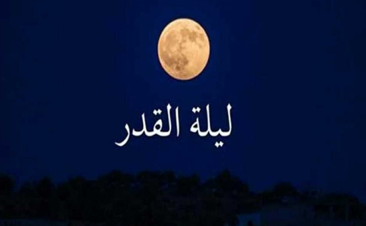 ليلة القدر 2025