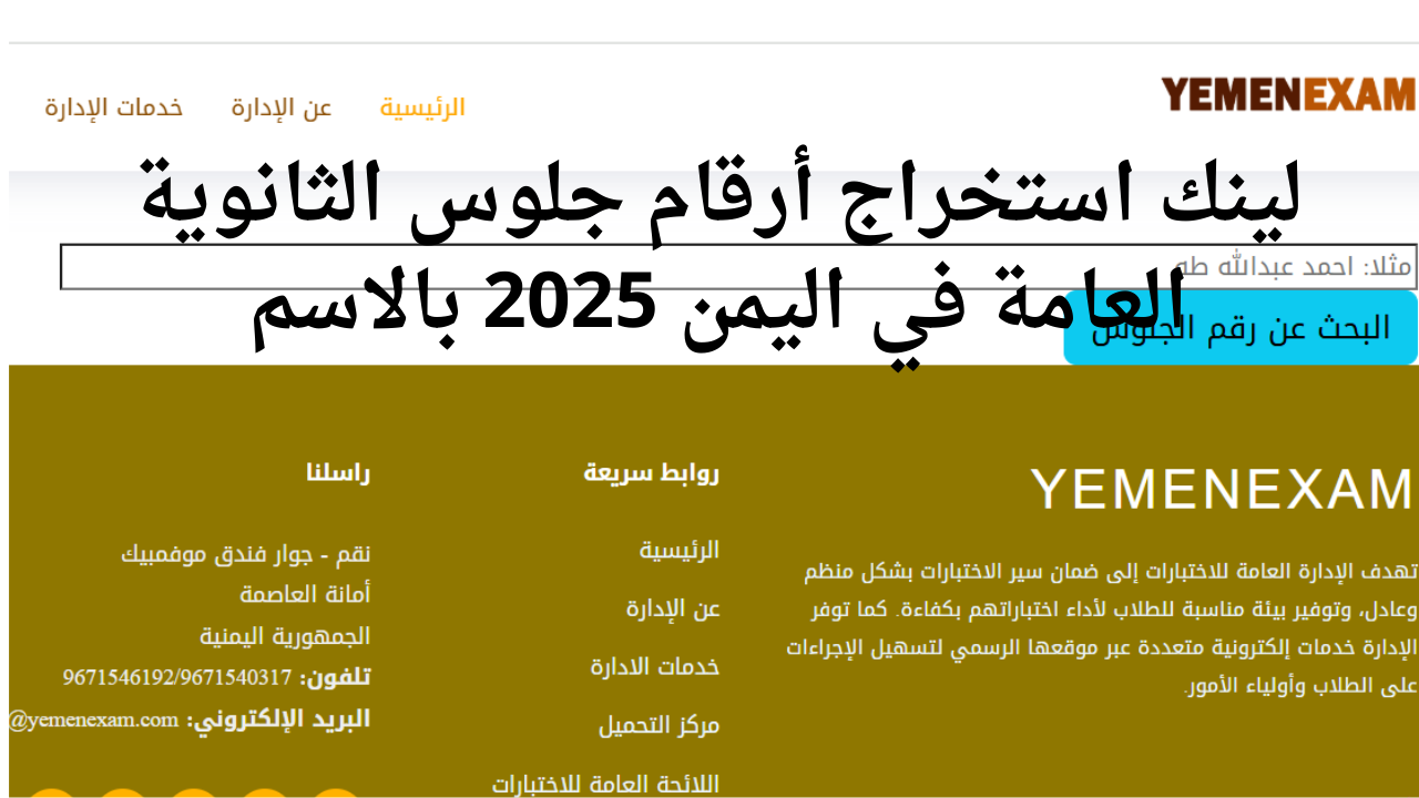 لينك استخراج أرقام جلوس الثانوية العامة في اليمن 2025 بالاسم
