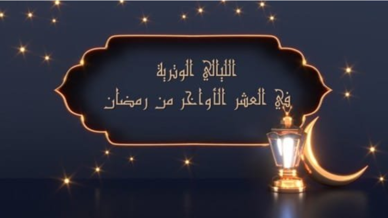 ما الايام الفرديه في العشر الاواخر 2025