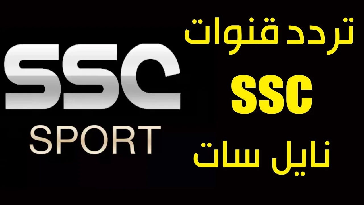 ما تردد قنوات ssc نايل سات؟