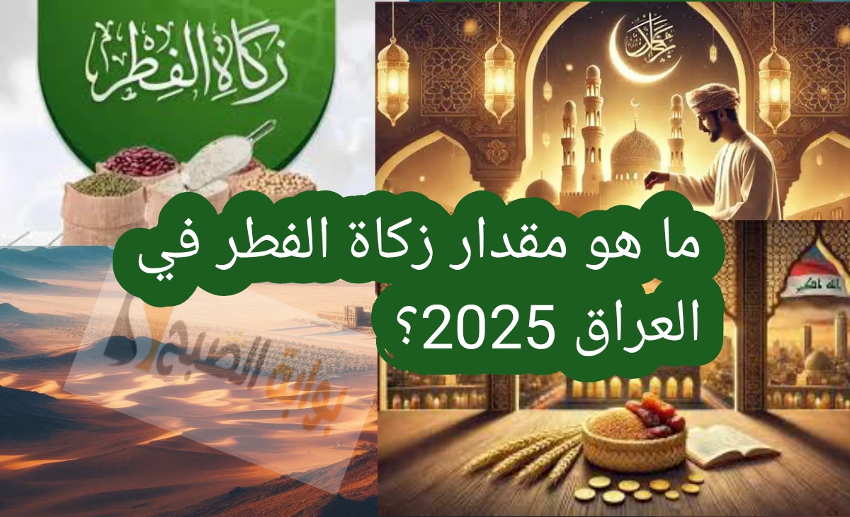 ما هو مقدار زكاة الفطر في العراق 2025؟