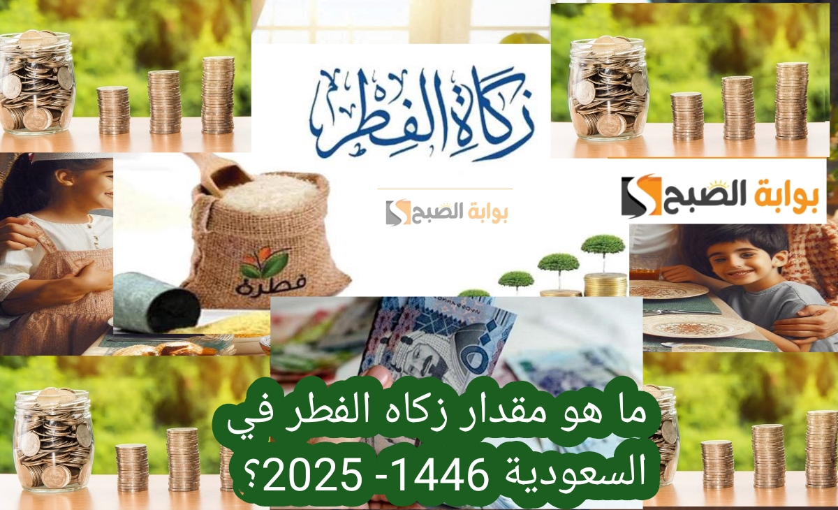 ما هو مقدار زكاه الفطر في السعودية 1446 2025؟