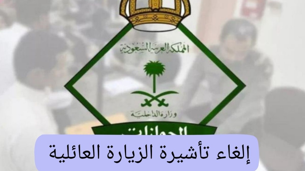 إلغاء تأشيرة الزيارة العائلية