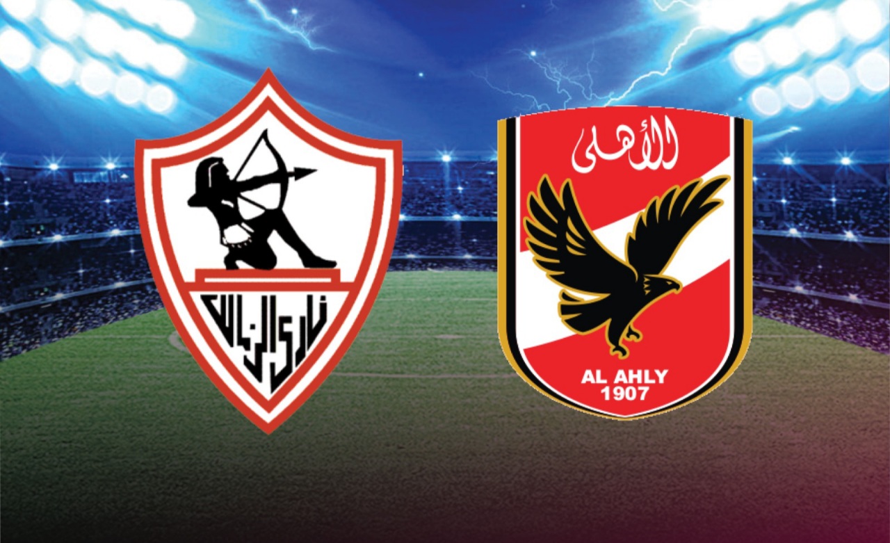 مباراة الأهلي والزمالك اليوم