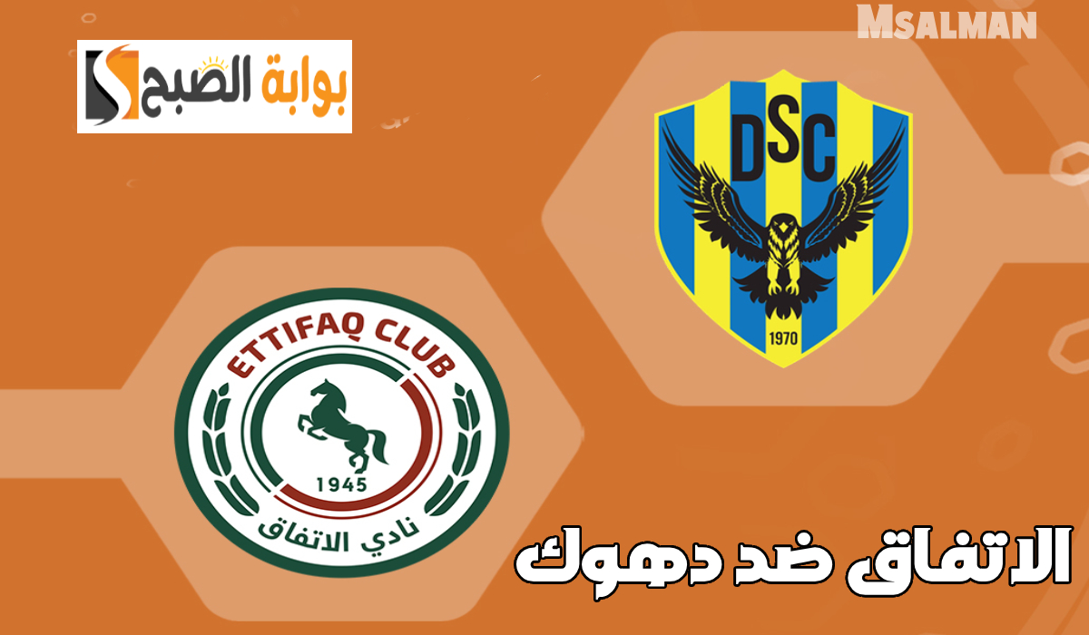القنوات الناقلة لمباراة الاتفاق ودهوك العراقي دوري أبطال الخليج