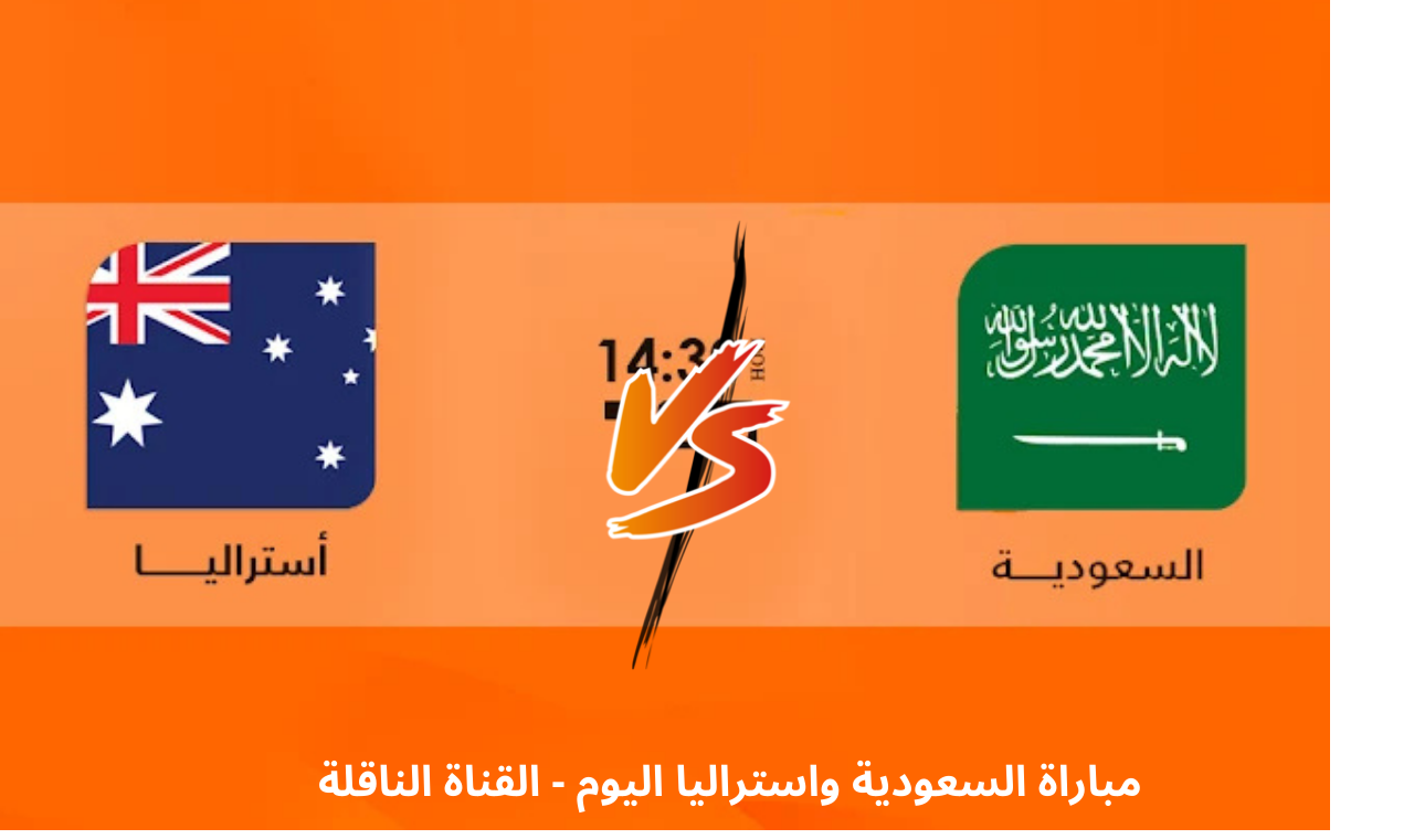 مباراة السعودية واستراليا اليوم