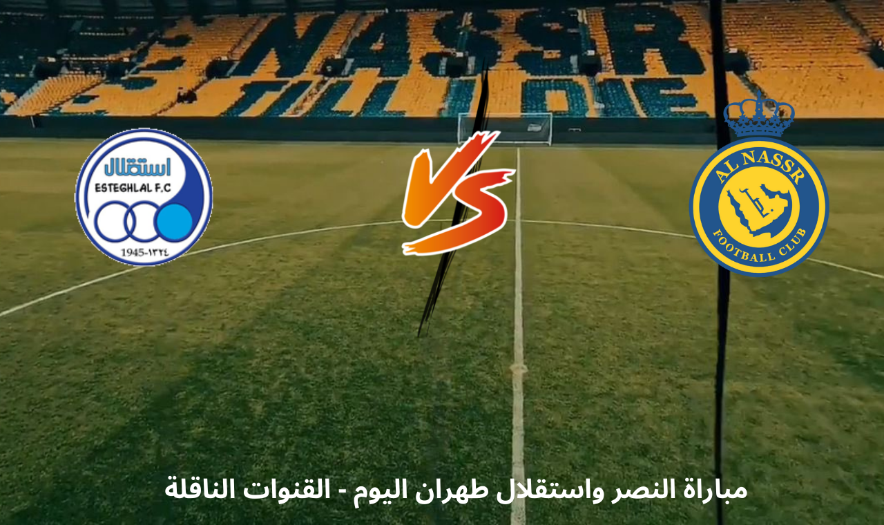 مباراة النصر واستقلال اليوم