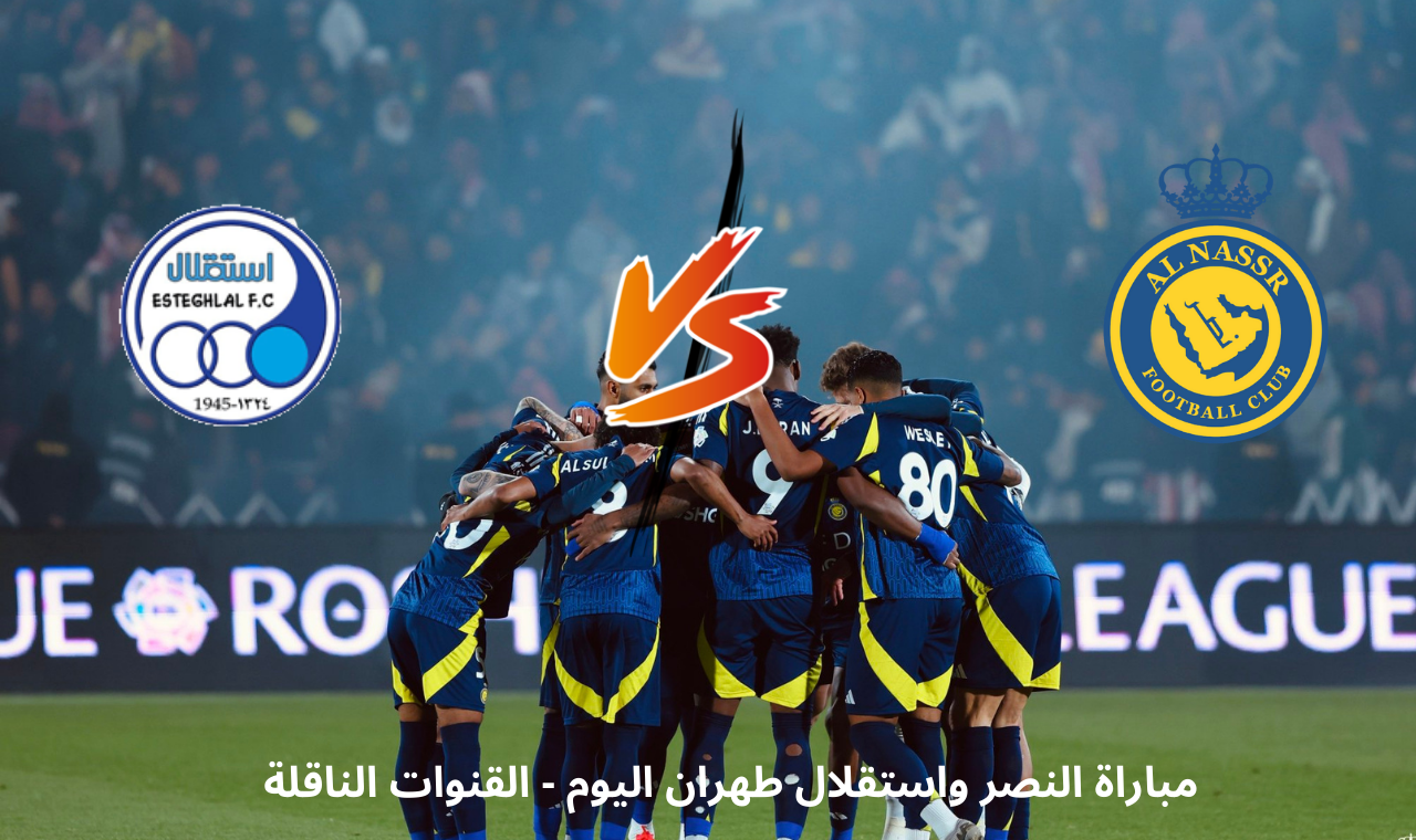 مباراة النصر واستقلال طهران اليوم