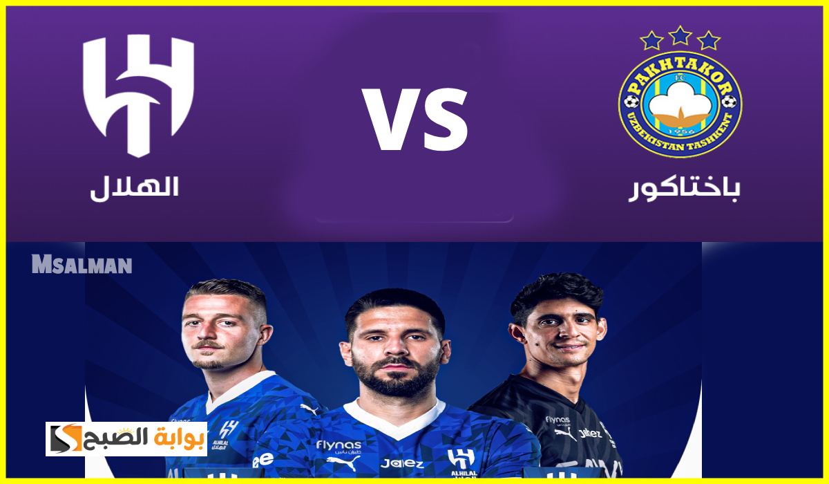 تشكيل الهلال لمباراة باختاكور