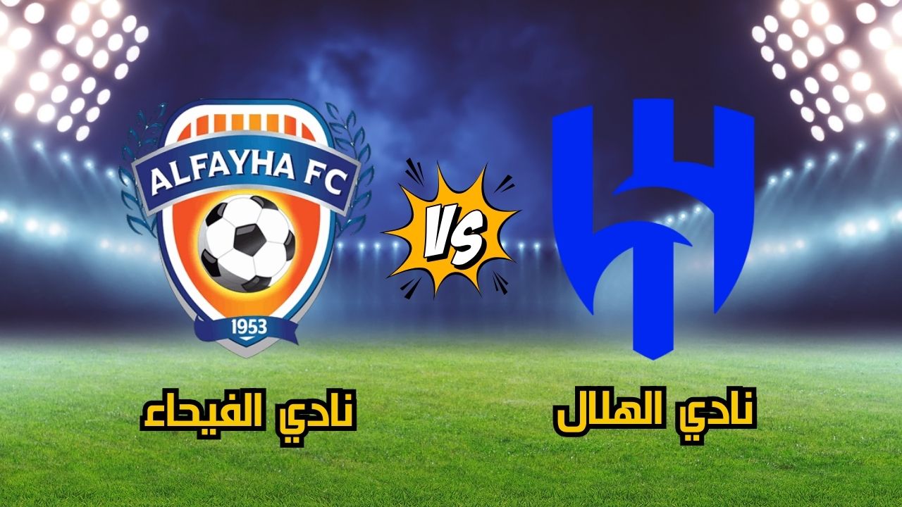تشكيلة الهلال أمام الفيحاء