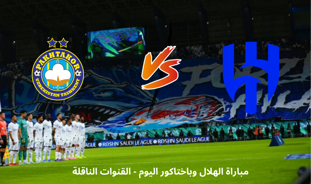 مباراة الهلال وباختاكور اليوم