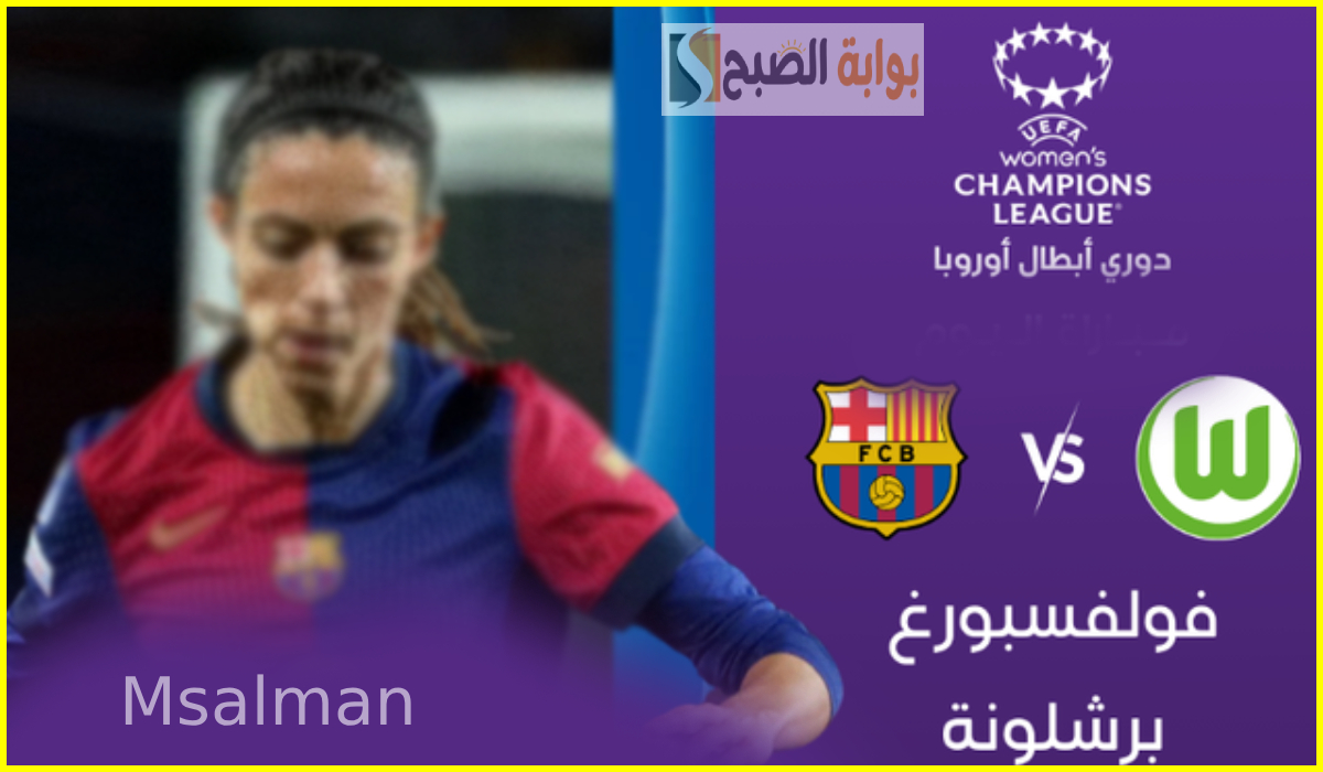 مباراة برشلونة وفولسبورغ في دوري أبطال أوروبا للسيدات