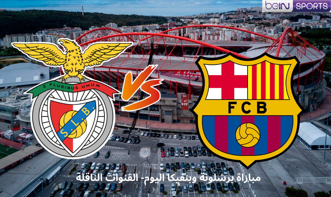 مباراة برشلونة وبنفيكا اليوم