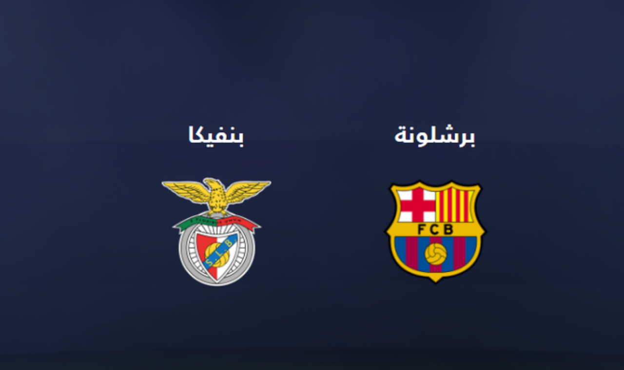 مباراة برشلونة وبنفيكا