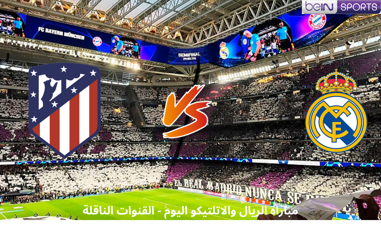 مباراة ريال مدريد واتلتيكو مدريد اليوم