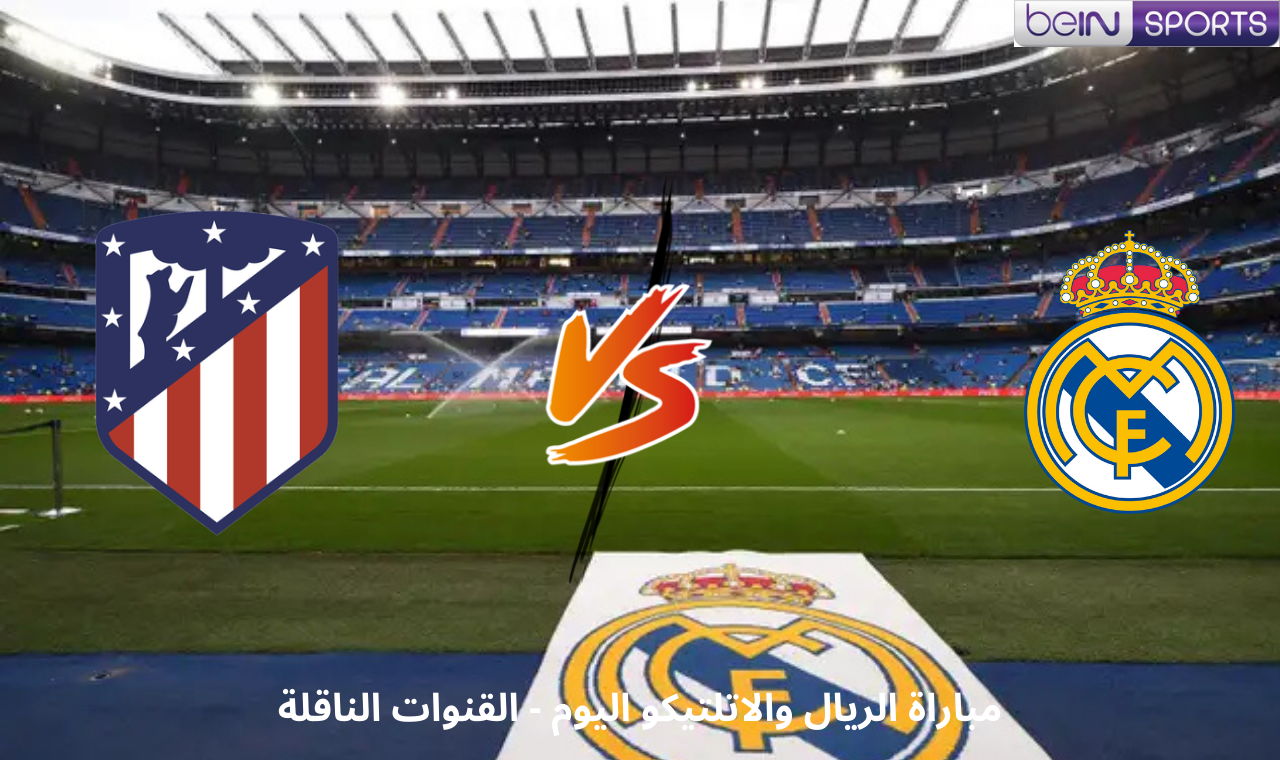 مباراة ريال مدريد واتلتيكو مدريد