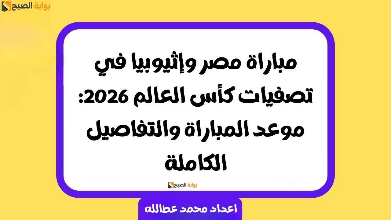 مباراة مصر وإثيوبيا في تصفيات كأس العالم