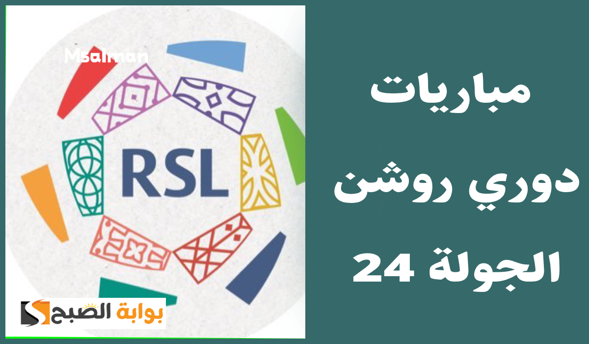 جدول مباريات الجولة 24 من دوري روشن
