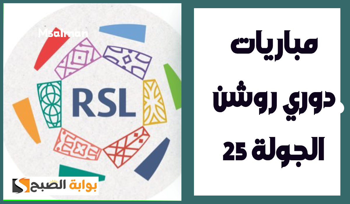 مباريات دوري روشن الجولة 25