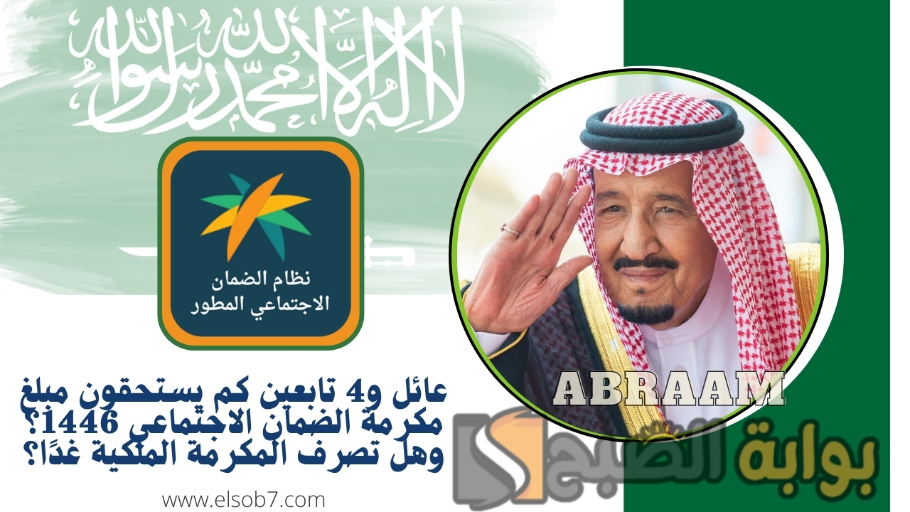 عائل و4 تابعين كم يستحقون مبلغ مكرمة الضمان الاجتماعي 1446؟ وهل تصرف المكرمة الملكية غدًا؟