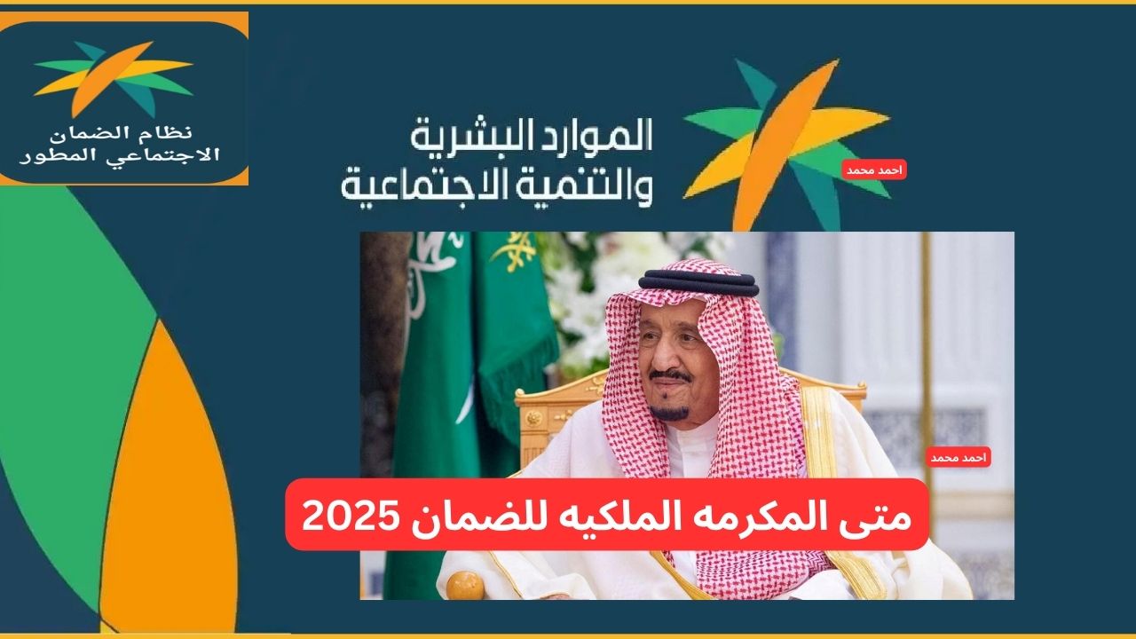 متى المكرمه الملكيه للضمان 2025 وهل سيتم صرفها يوم 20 رمضان هذا العام؟