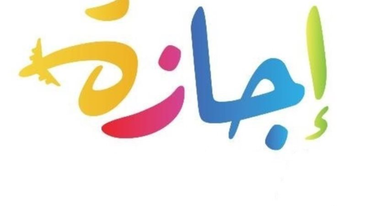 متى تبدا إجازة الموظفين في رمضان 1446