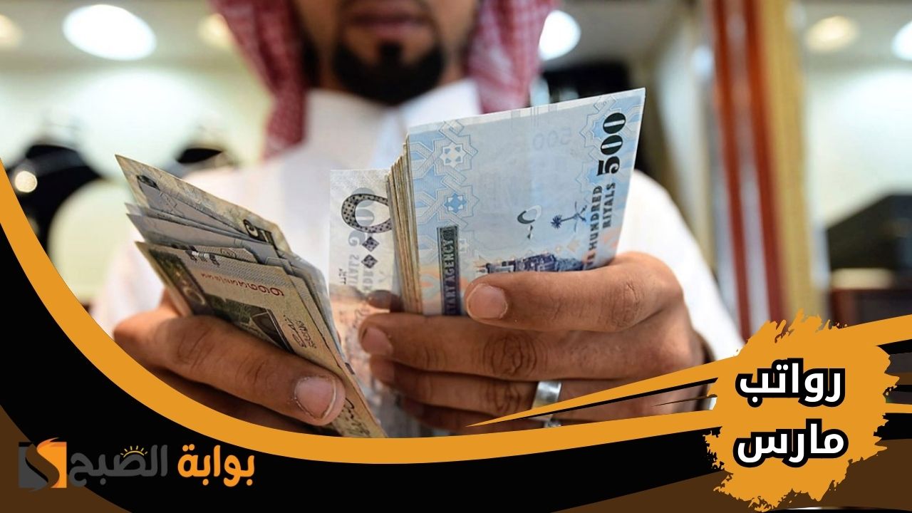 متى تنزل رواتب المتقاعدين والموظفين في مارس 2025؟