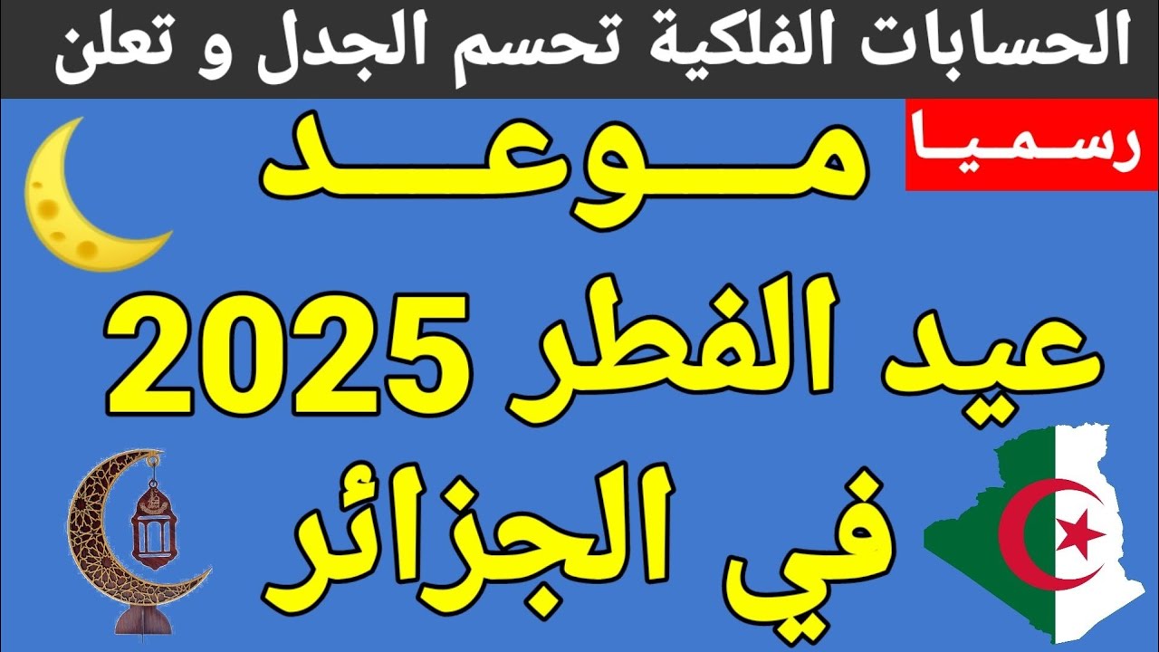 متى عيد الفطر 2025 في الجزائر؟ .. جمعية الشعري تجيب