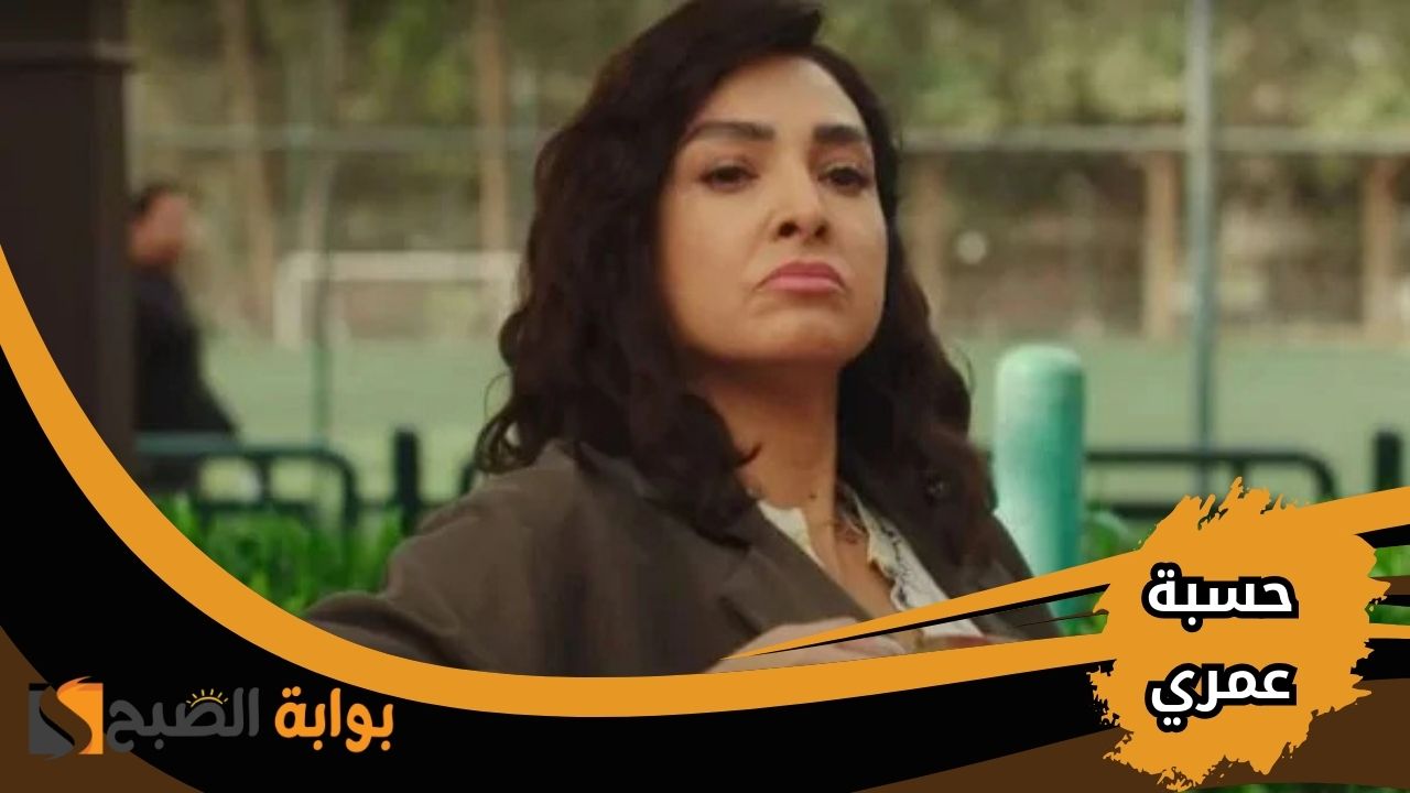 متى يعرض مسلسل حسبة عمري في رمضان 2025؟