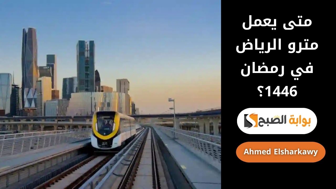 متى يعمل مترو الرياض في رمضان 1446؟