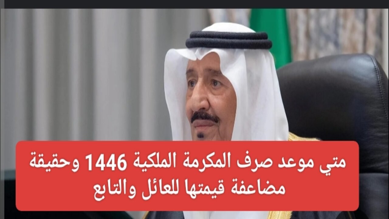 متي موعد صرف المكرمة الملكية 1446؟