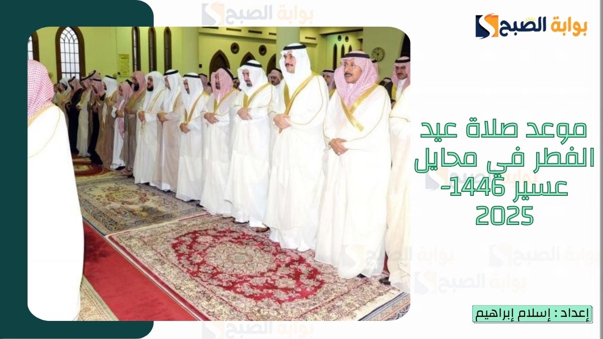 موعد صلاة عيد الفطر في محايل عسير 1446-2025