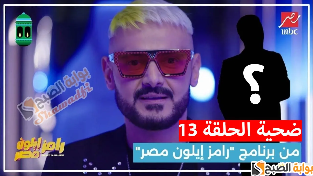 مخرج مثير للجدل.. من هو ضحية برنامج رامز إيلون مصر الليلة؟