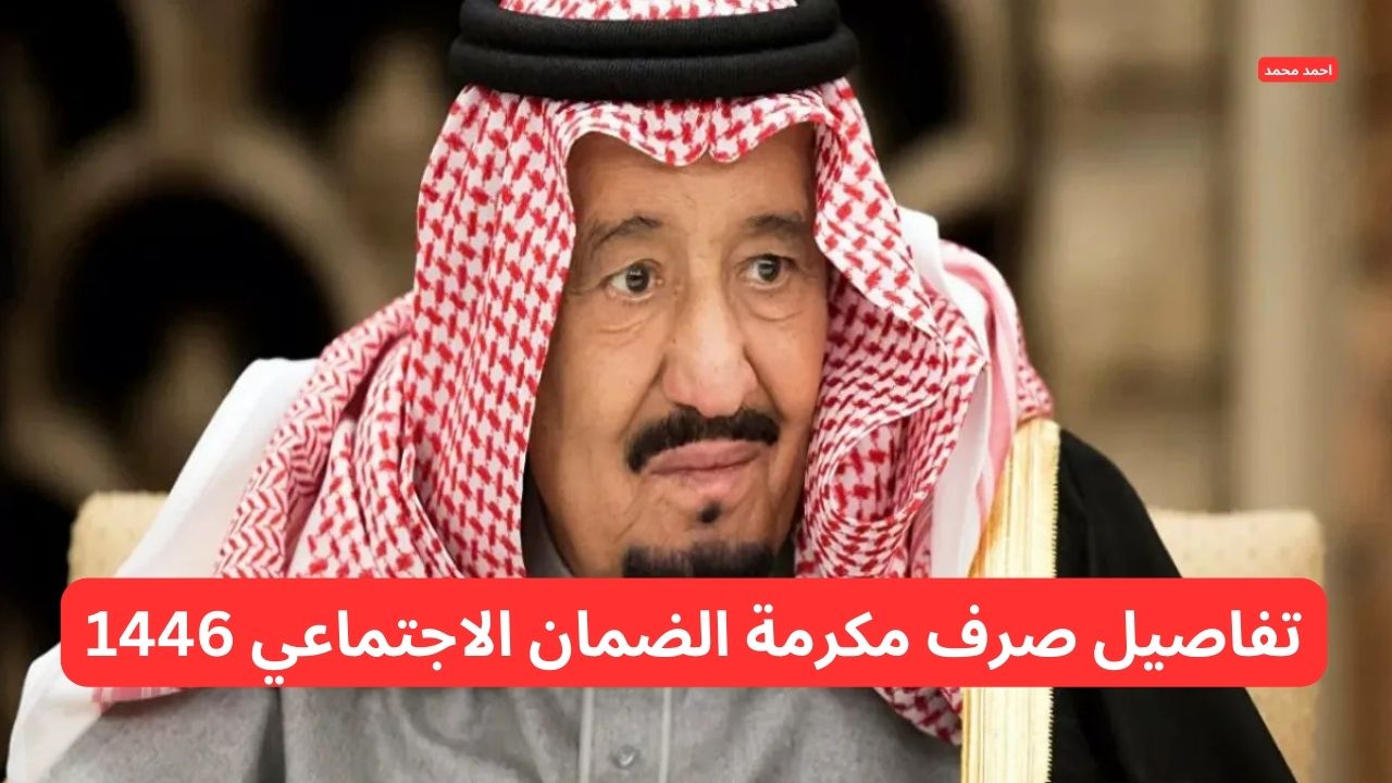 مرسوم ملكي يأمر بصرف مكرمة الضمان الاجتماعي 1446 يوم 20 رمضان
