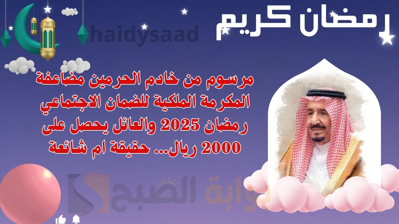 مضاعفة المكرمة الملكية للضمان الاجتماعي رمضان 2025