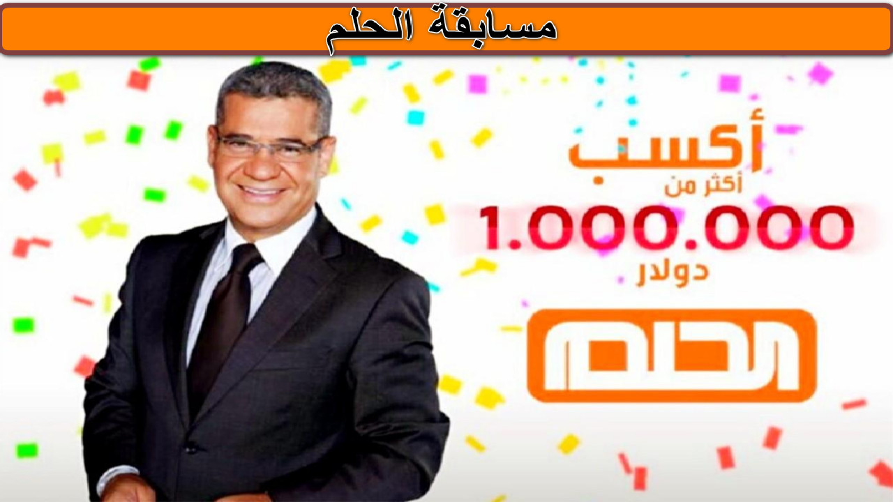 مسابقة الحلم