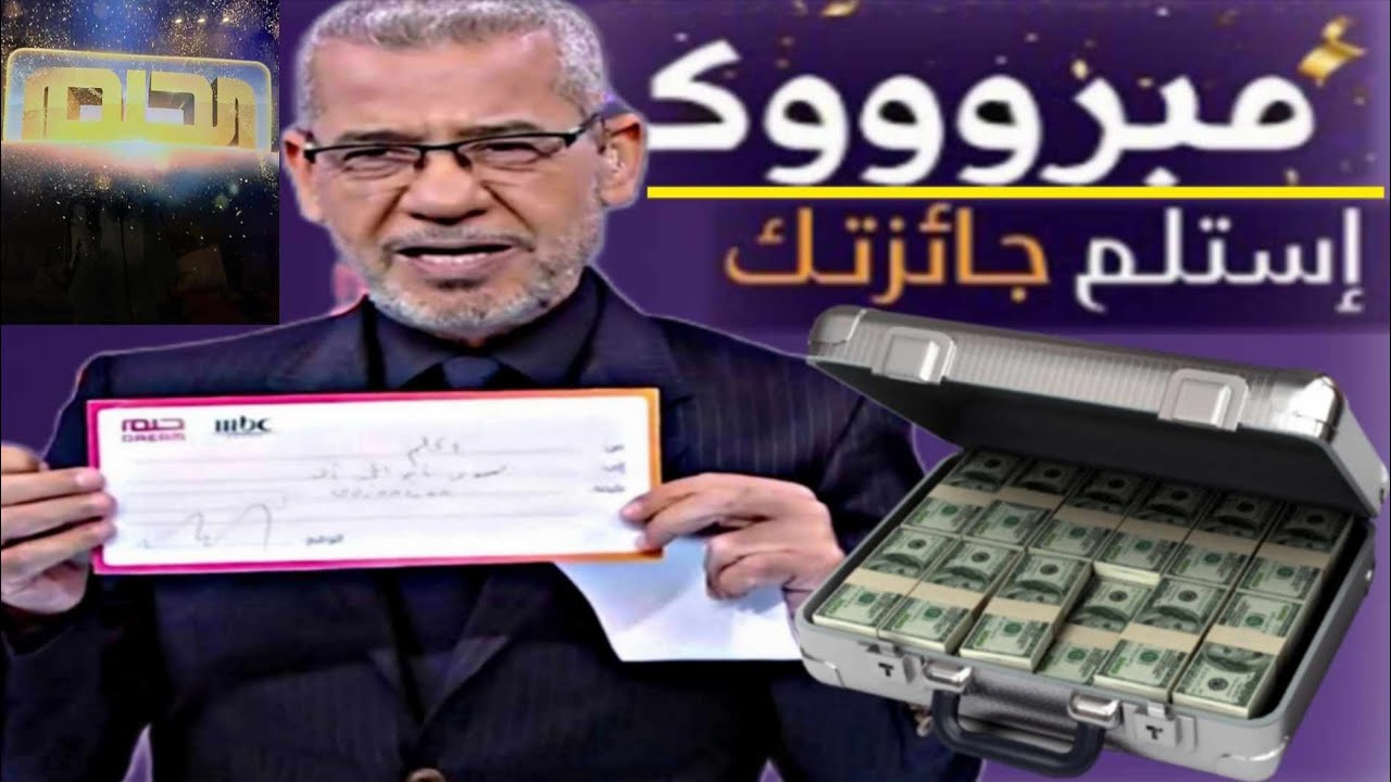 مسابقة الحلم MBC