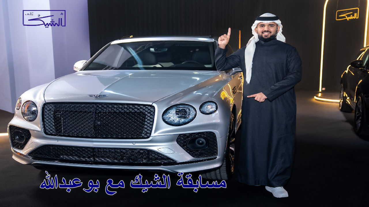 مسابقة الشيك مع بوعبدالله