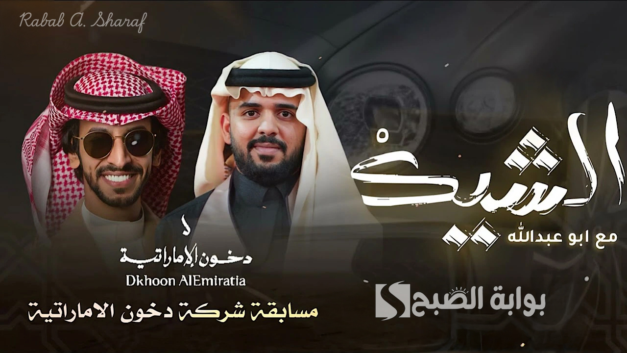 مسابقة الشيك مع بوعبدالله