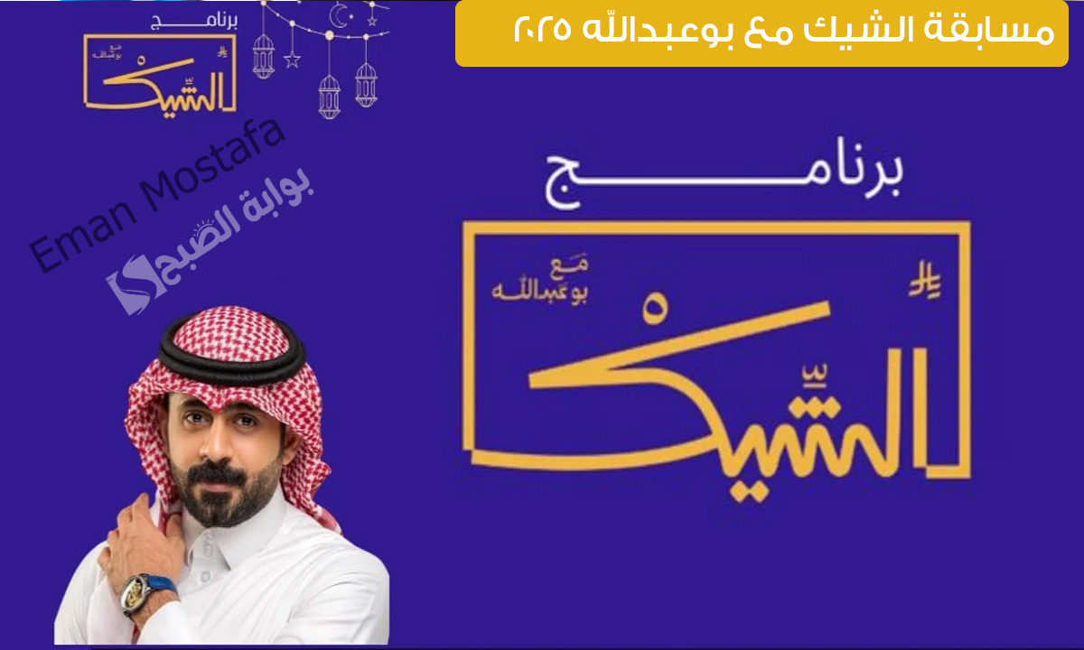 مسابقة الشيك مع بوعبدالله 2025