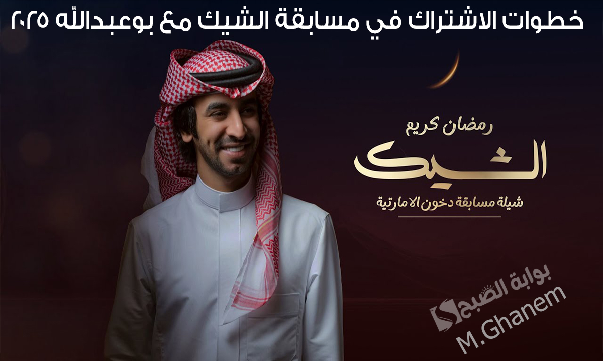 مسابقة الشيك مع بوعبدالله 2025