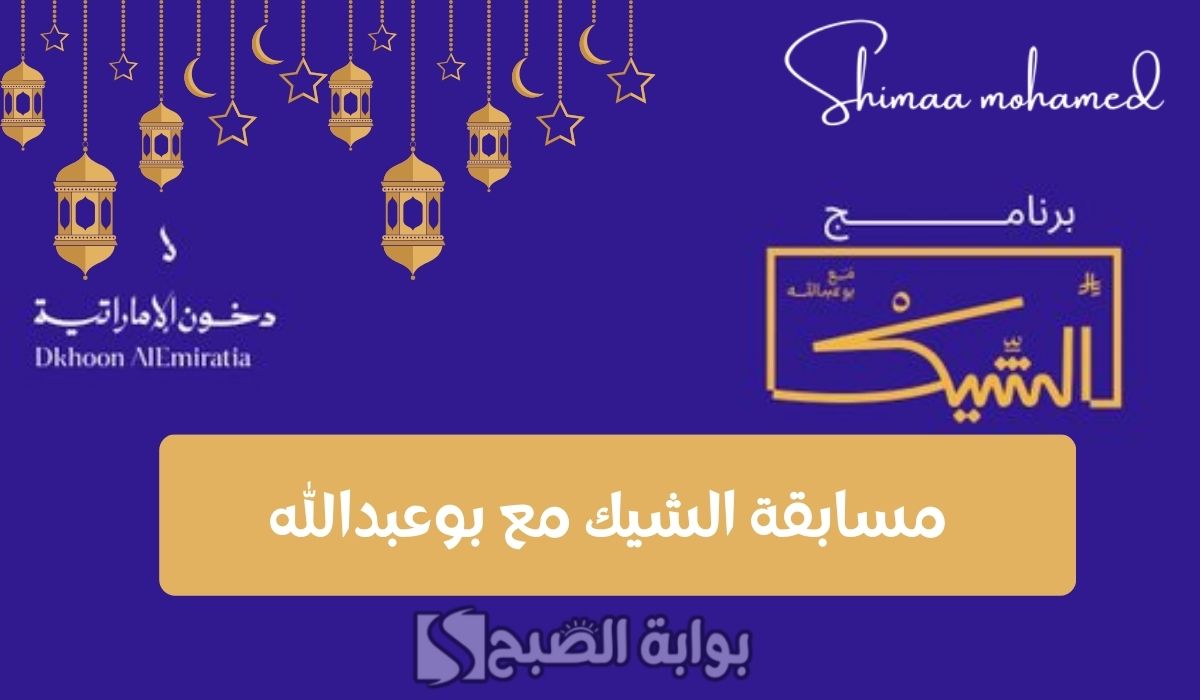 مسابقة الشيك مع بوعبدالله