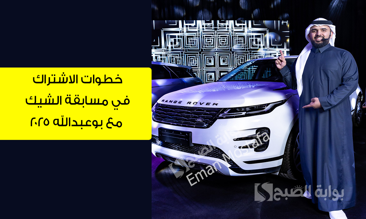 مسابقة الشيك مع بوعبدالله
