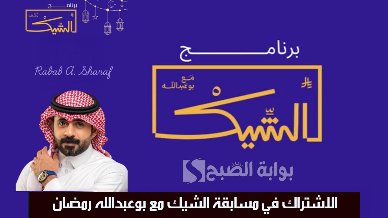 مسابقة الشيك مع بوعبدالله رمضان 2025