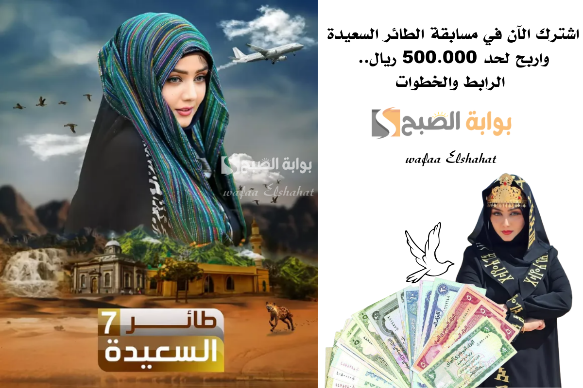 اشترك الآن في مسابقة الطائر السعيدة واربح لحد 500.000 ريال.. الرابط والخطوات