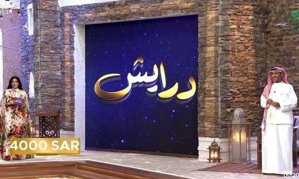 أرقام الاشتراك في مسابقة درايش 2