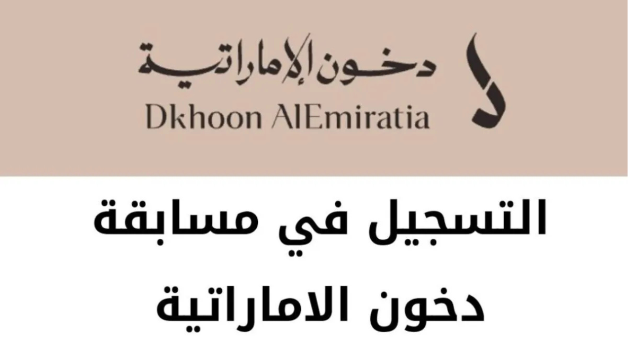 مسابقة دخون الإماراتية رابط